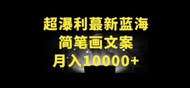 超暴利最新蓝海简笔画配加文案 月入10000+_111创业网-互联网轻创第一站