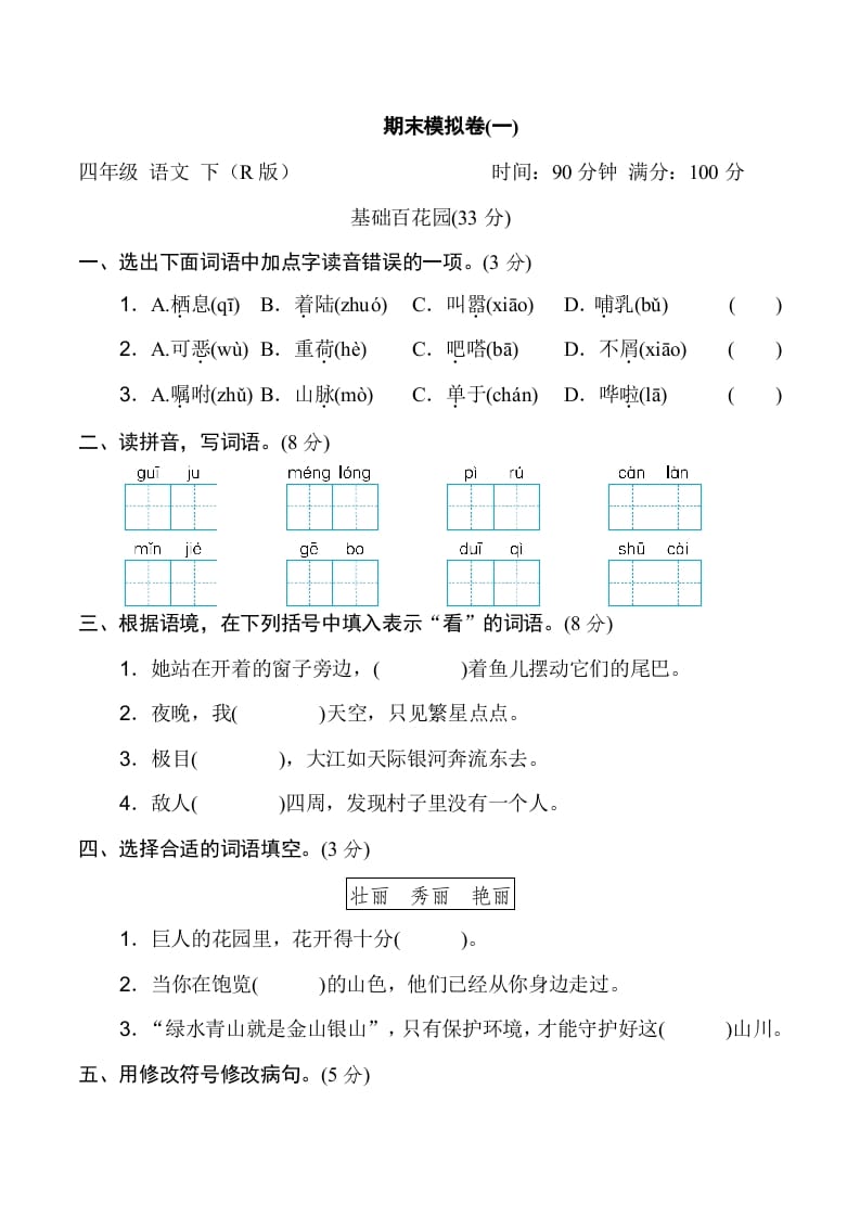 四年级语文下册期末模拟卷(一)_111创业网-互联网轻创第一站