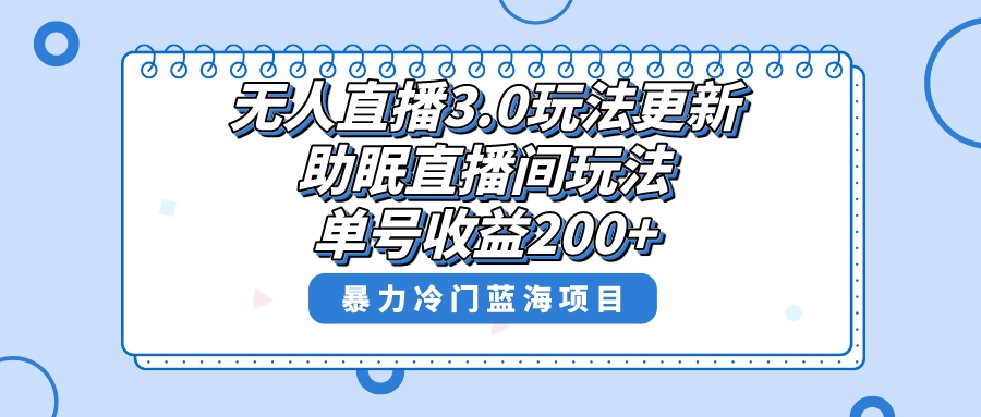 无人直播3.0玩法更新，助眠直播间项目，单号收益200+，暴力冷门蓝海项目！_111创业网-互联网轻创第一站