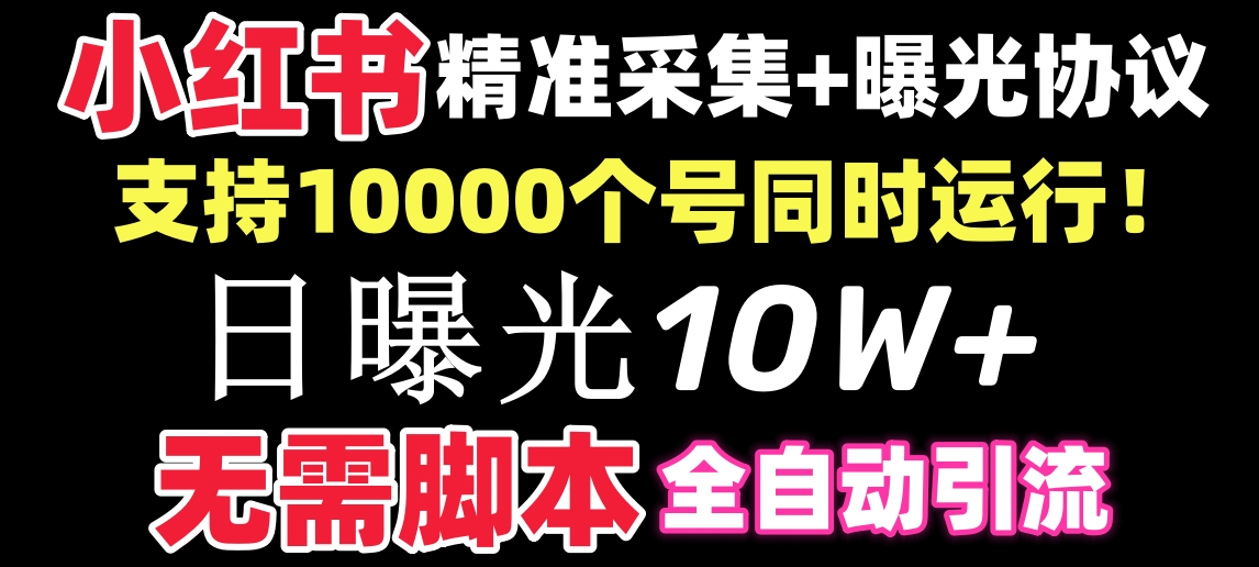 【价值10万！】小红书全自动采集+引流协议一体版！无需手机，支持10000_111创业网-互联网轻创第一站