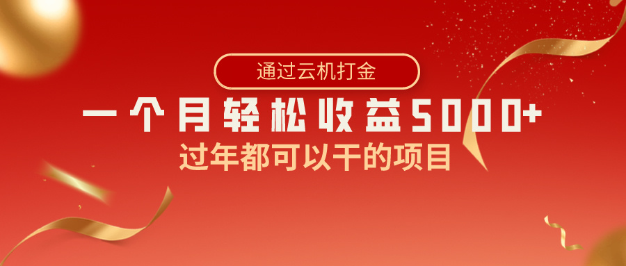 过年都可以干的项目，快手掘金，一个月收益5000+，简单暴利_111创业网-互联网轻创第一站