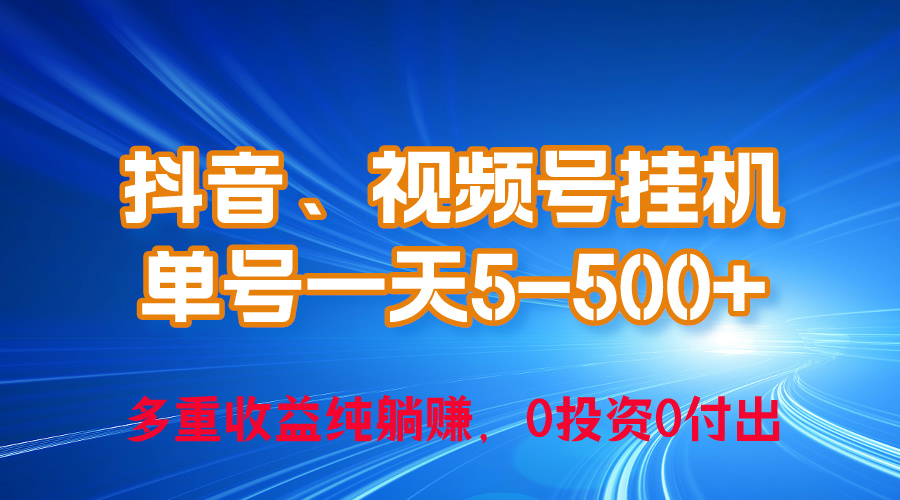 （10295期）24年最新抖音、视频号0成本挂机，单号每天收益上百，可无限挂_111创业网-互联网轻创第一站