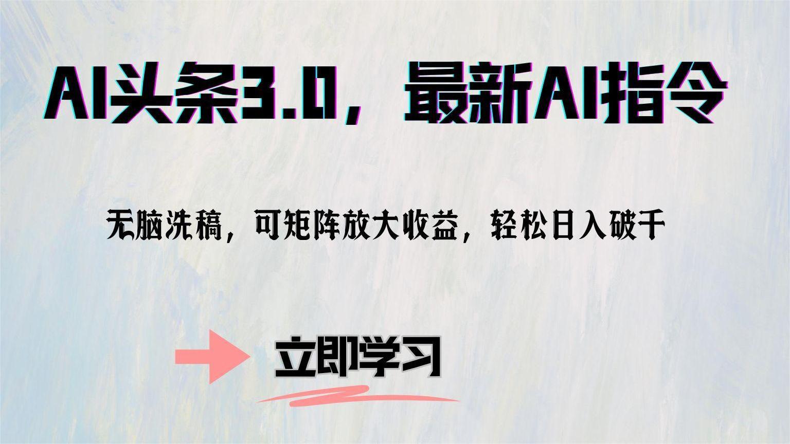 （12831期）AI头条3.0，最新AI指令，无脑洗稿，可矩阵放大收…_111创业网-互联网轻创第一站