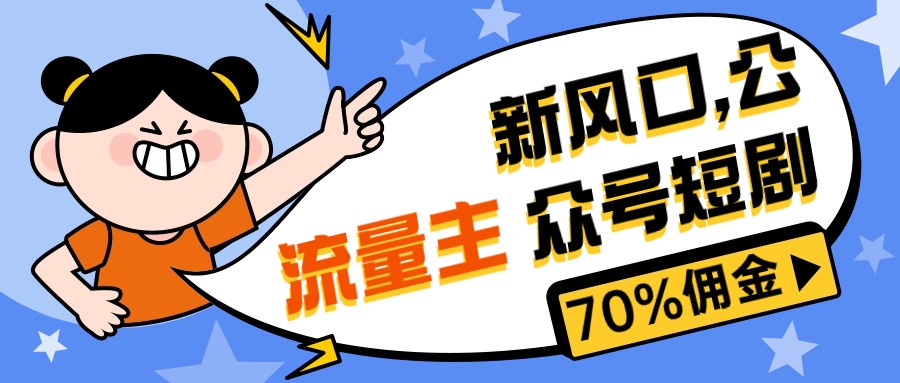 （10351期）新风口公众号项目， 流量主短剧推广，佣金70%左右，新手小白可上手_111创业网-互联网轻创第一站
