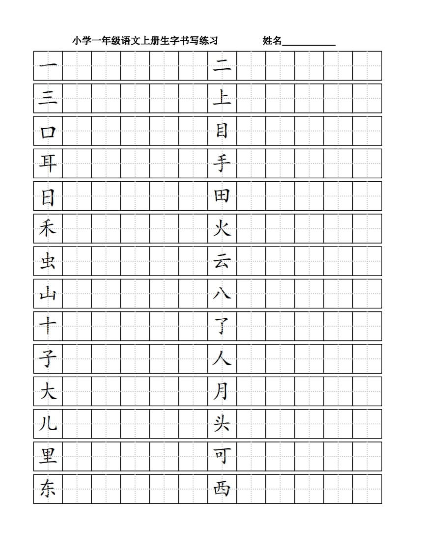 一年级语文上册生字书（4页）PDF（部编版）_111创业网-互联网轻创第一站