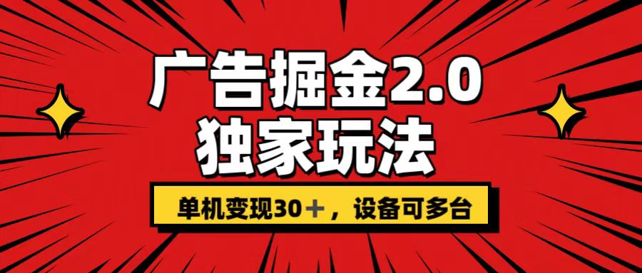 广告掘金2.0 独家玩法 单机变现30+ 设备可多台_111创业网-互联网轻创第一站