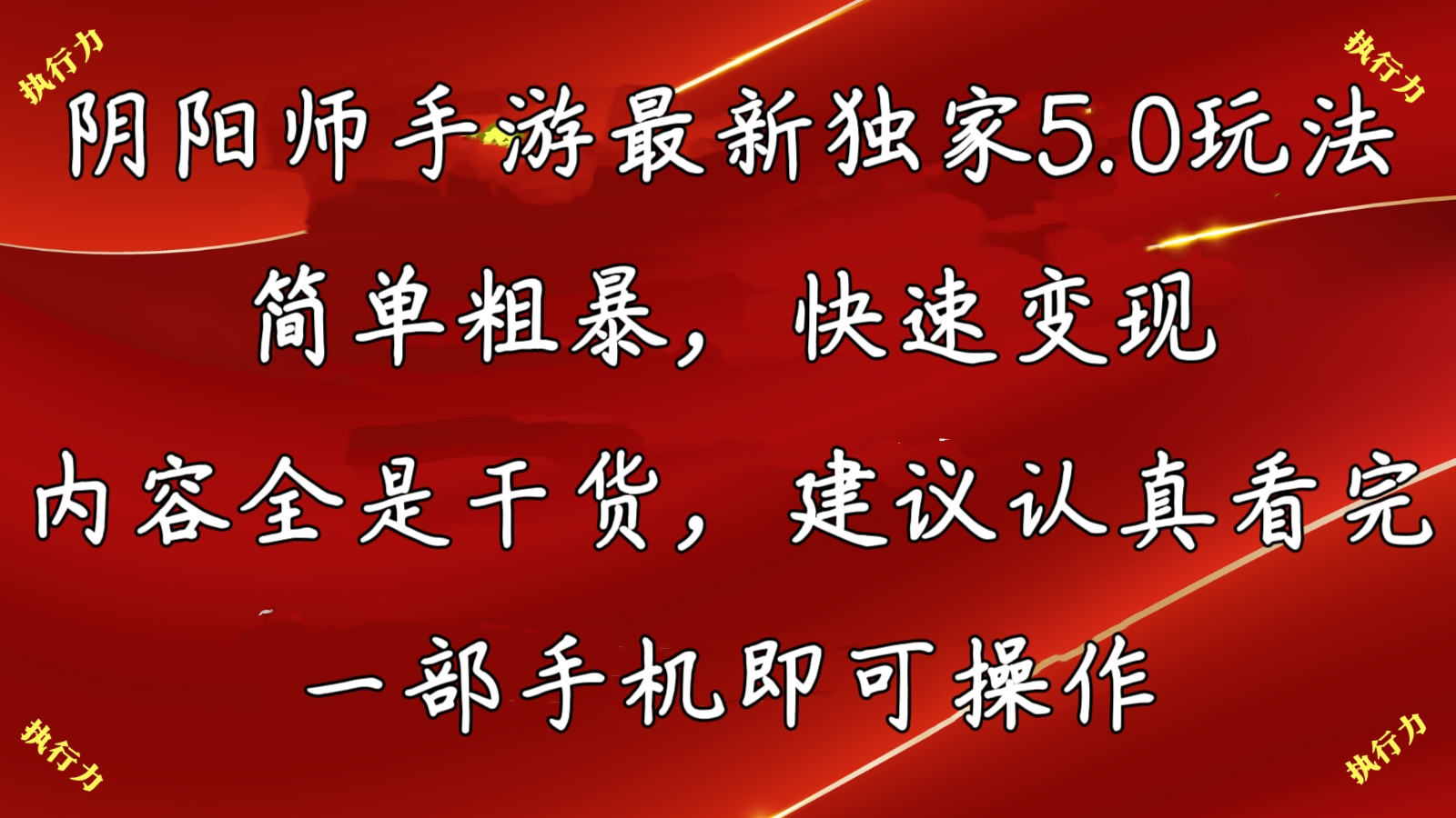 阴阳师最新5.0玩法，单日变现3000➕，小白看完即可上手_111创业网-互联网轻创第一站