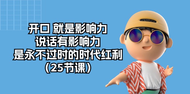 开口就是影响力，说话有影响力，是永不过时的时代红利（25节高清无水印）_111创业网-互联网轻创第一站