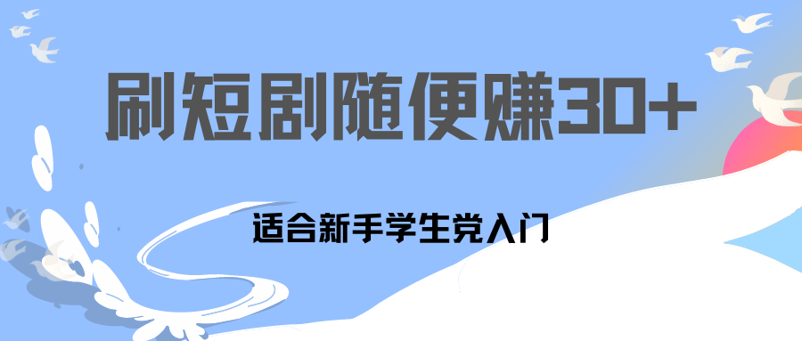 刷30分钟短剧随便30~50+  适合学生党，只要做了就有效果!_111创业网-互联网轻创第一站