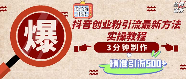 （12835期）轻松制作创业类视频。一天被动加精准创业粉500+（附素材）_111创业网-互联网轻创第一站