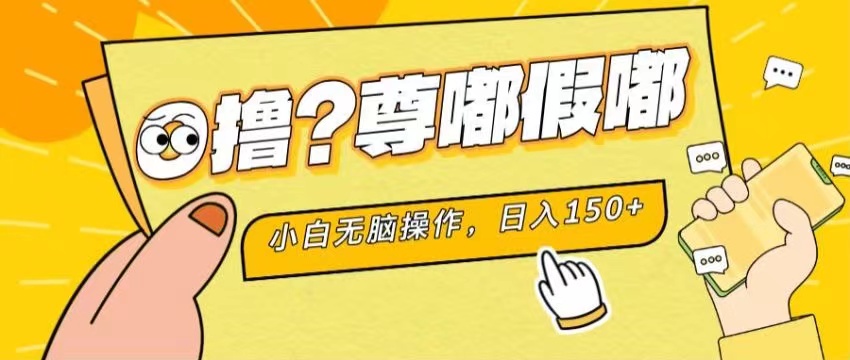 最新项目 暴力0撸 小白无脑操作 无限放大 支持矩阵 单机日入280+_111创业网-互联网轻创第一站