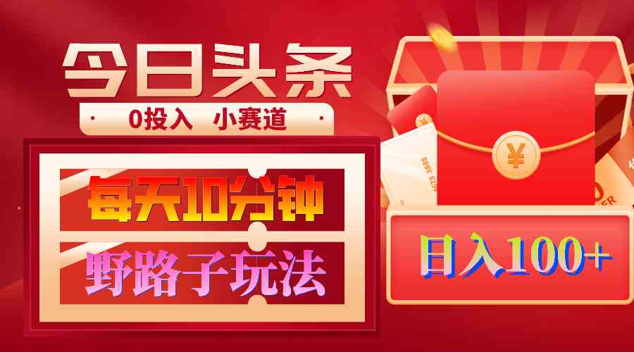 （9178期）AI撸头条野路子玩法，3分钟1条，原创不用愁日赚1000+复制粘贴月入1W+_111创业网-互联网轻创第一站
