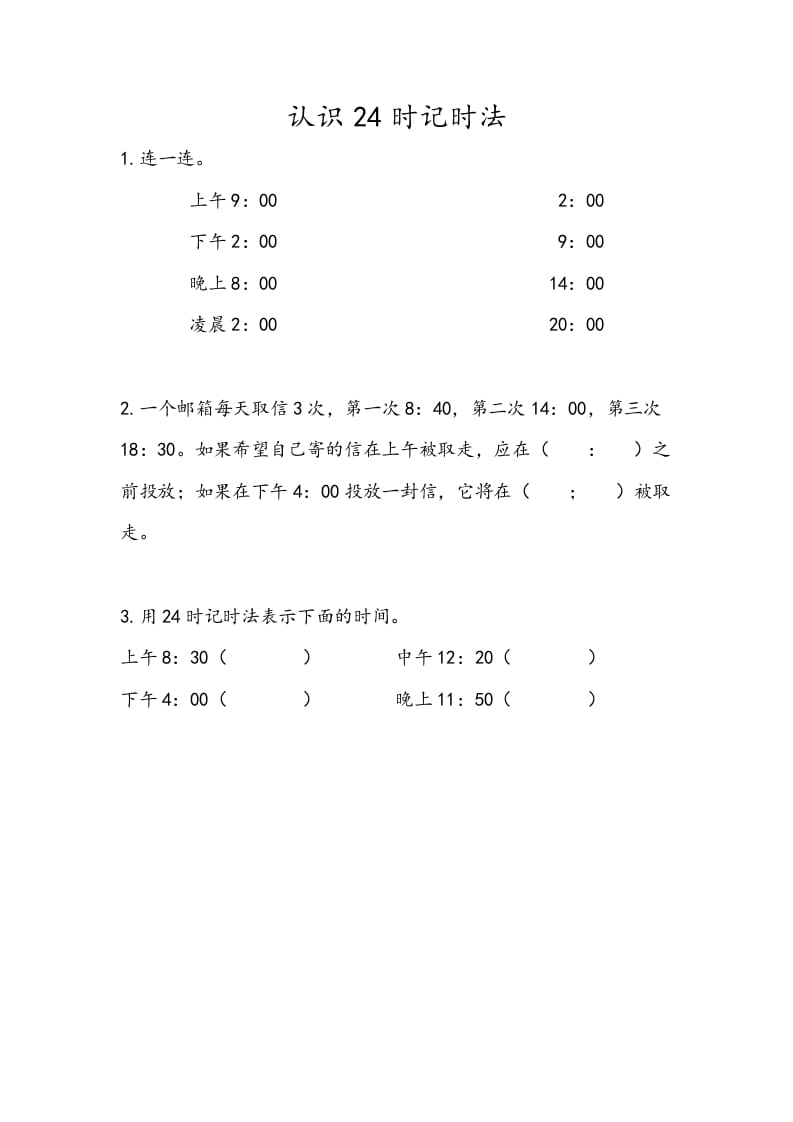 三年级数学下册5.4认识24时记时法_111创业网-互联网轻创第一站