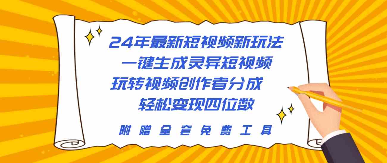（10153期）24年最新短视频新玩法，一键生成灵异短视频，玩转视频创作者分成  轻松…_111创业网-互联网轻创第一站