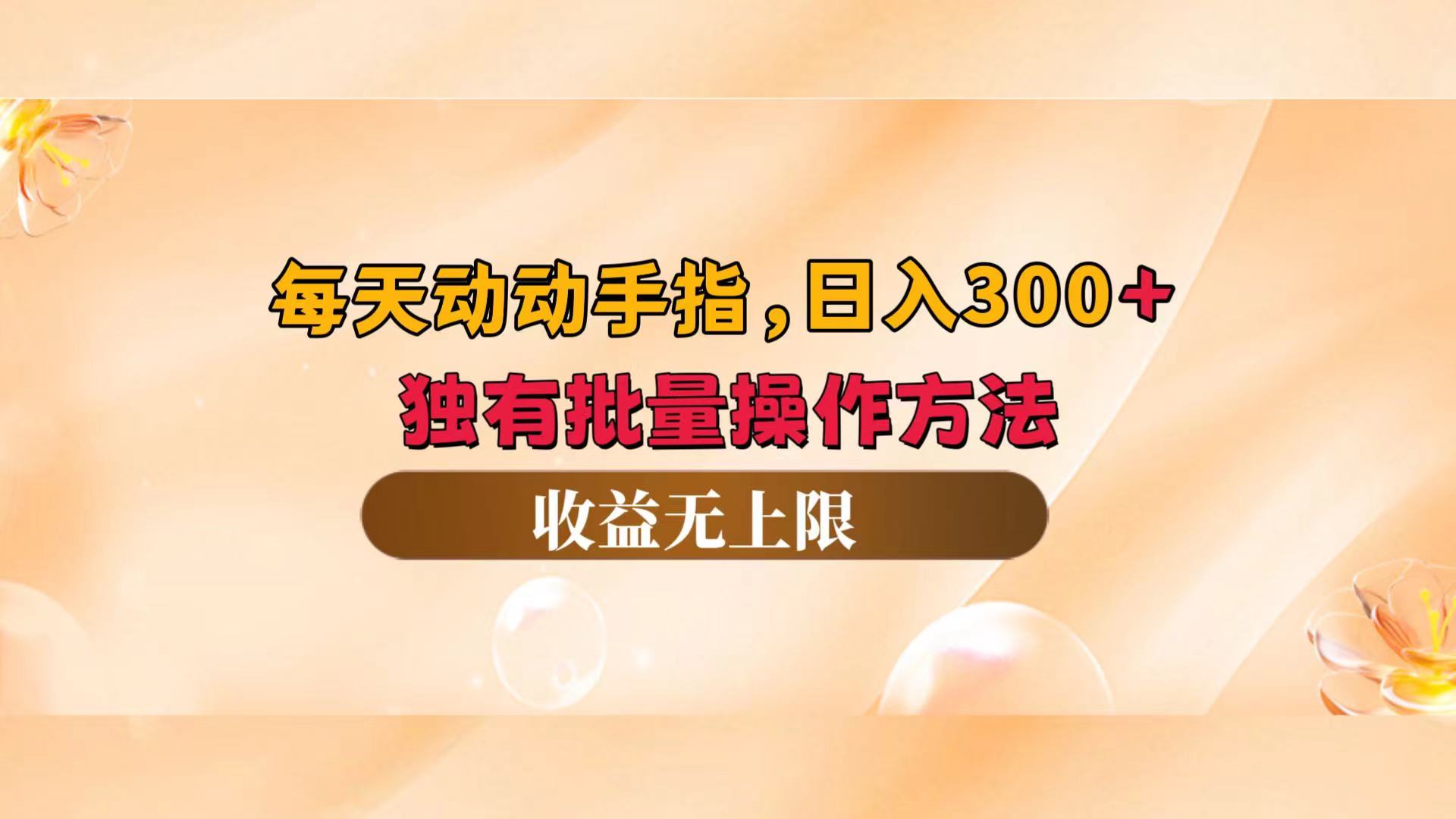 （12564期）每天动动手指头，日入300+，独有批量操作方法，收益无上限_111创业网-互联网轻创第一站