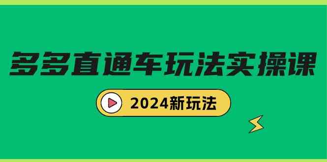 （9412期）多多直通车玩法实战课，2024新玩法（7节课）_111创业网-互联网轻创第一站