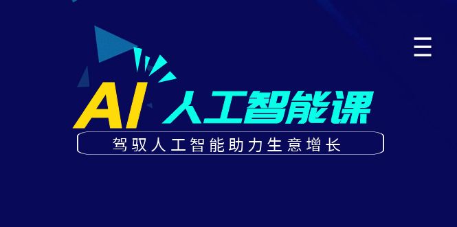 更懂商业的AI人工智能课，驾驭人工智能助力生意增长(更新104节)_111创业网-互联网轻创第一站