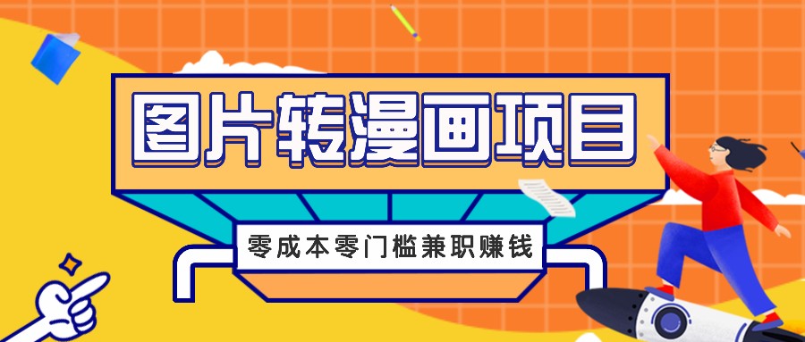 图片转漫画项目，零成本零门槛信息差赚钱，兼职操作月收益千元_111创业网-互联网轻创第一站