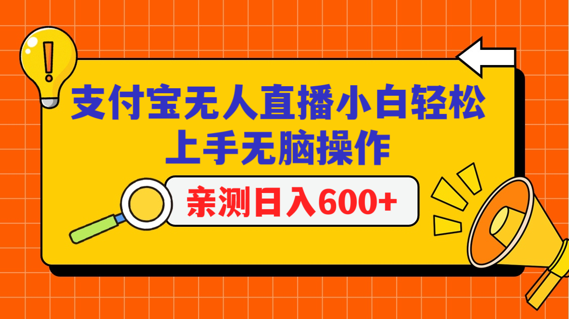 支付宝无人直播项目，小白轻松上手无脑操作，日入600+_111创业网-互联网轻创第一站