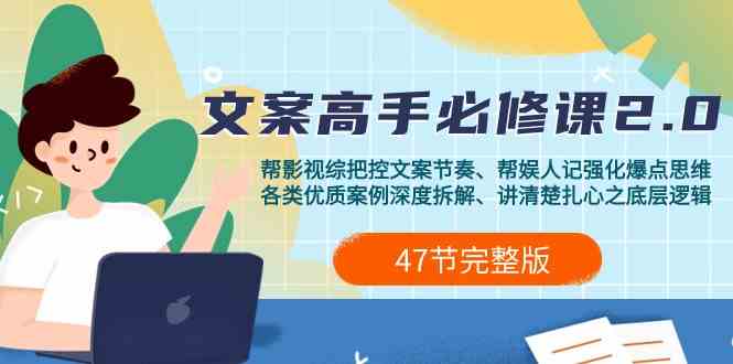 影视综纪文案高手必修课2.0：文案课/案例课/认知课/题材课/变现课/加餐课_111创业网-互联网轻创第一站