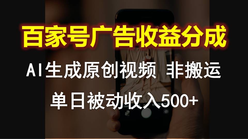 百家号广告收益分成，AI软件制作原创视频，单日被动收入500+_111创业网-互联网轻创第一站