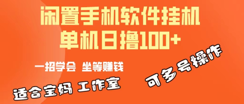 （10735期）一部闲置安卓手机，靠挂机软件日撸100+可放大多号操作_111创业网-互联网轻创第一站