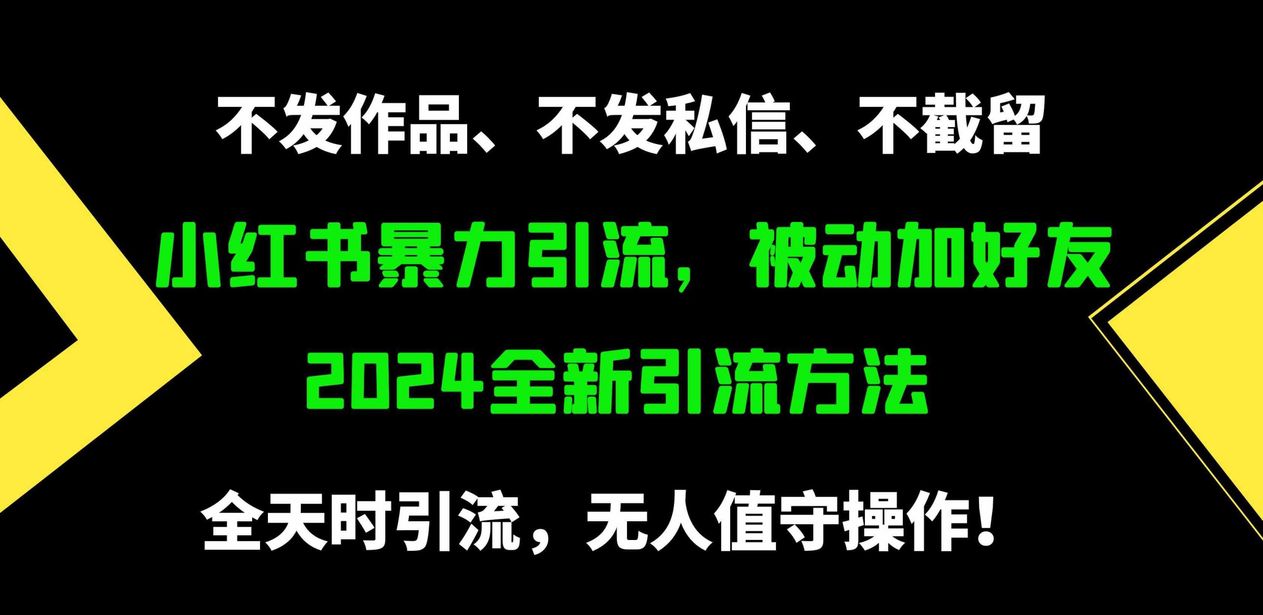 （9829期）小红书暴力引流，被动加好友，日＋500精准粉，不发作品，不截流，不发私信_111创业网-互联网轻创第一站