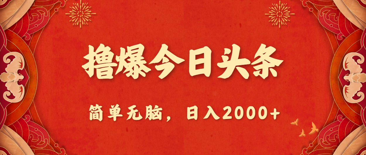 撸爆今日头条，简单无脑，日入2000+_111创业网-互联网轻创第一站