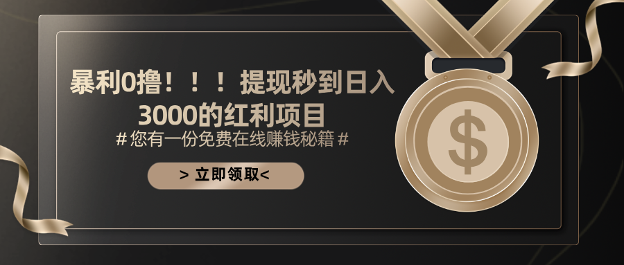 暴利0撸！！！提现秒到日入3000的红利项目_111创业网-互联网轻创第一站