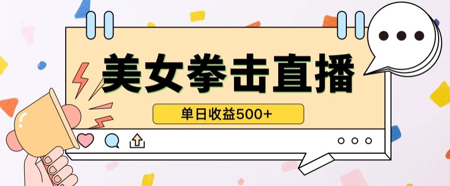 无人直播美女打拳单日收益500+，收益稳定，快速变现，小白最适合做的项目，保姆式教学_111创业网-互联网轻创第一站