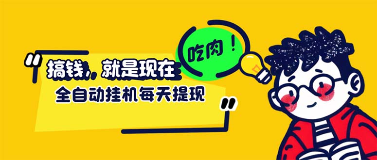 （12562期）最新玩法 头条挂机阅读 全自动操作 小白轻松上手 门槛极低仅需一部手机…_111创业网-互联网轻创第一站