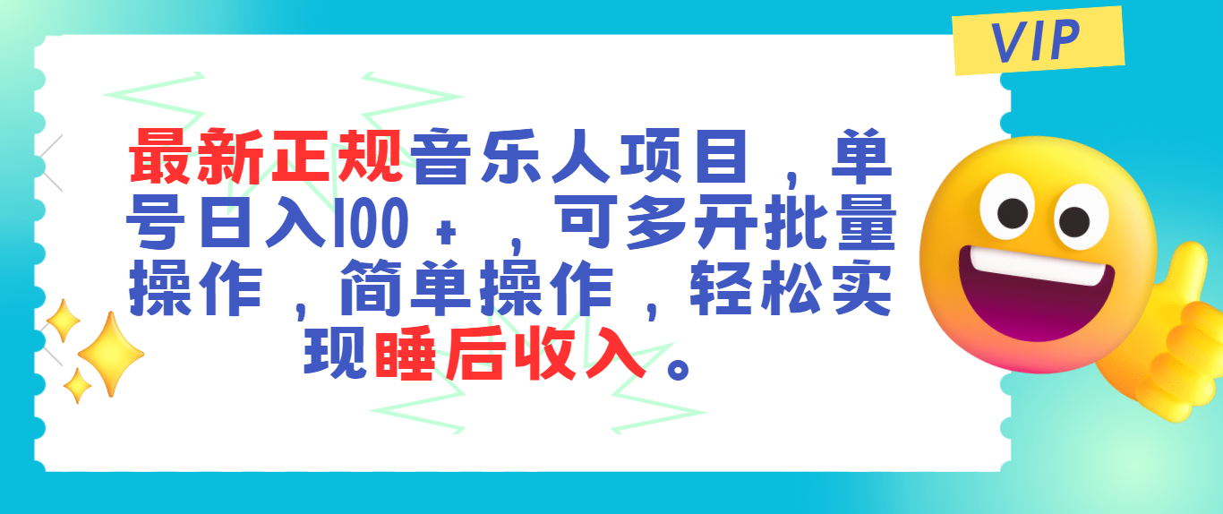 最新正规音乐人项目，单号日入100＋，可多开批量操作，轻松实现睡后收入_111创业网-互联网轻创第一站