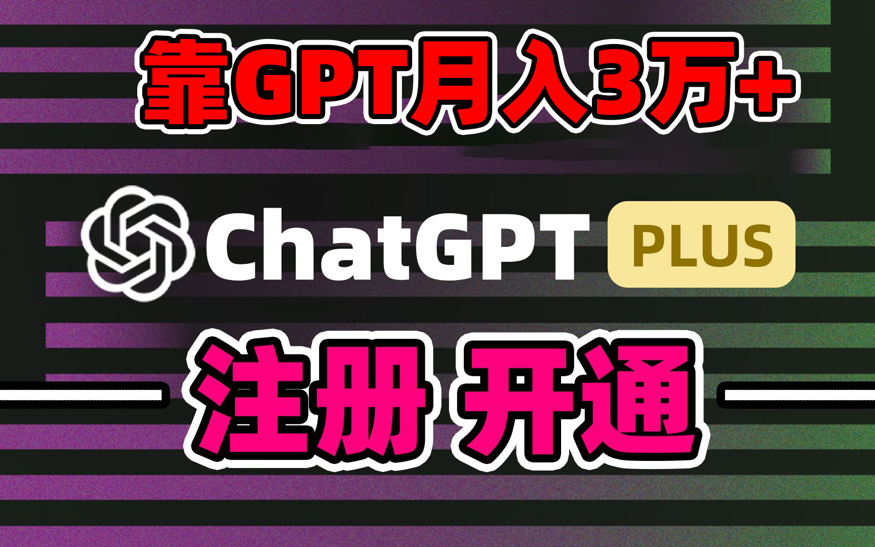 靠卖chatgp账号，4.0代充，日入1000+，精准引流，暴力变现_111创业网-互联网轻创第一站
