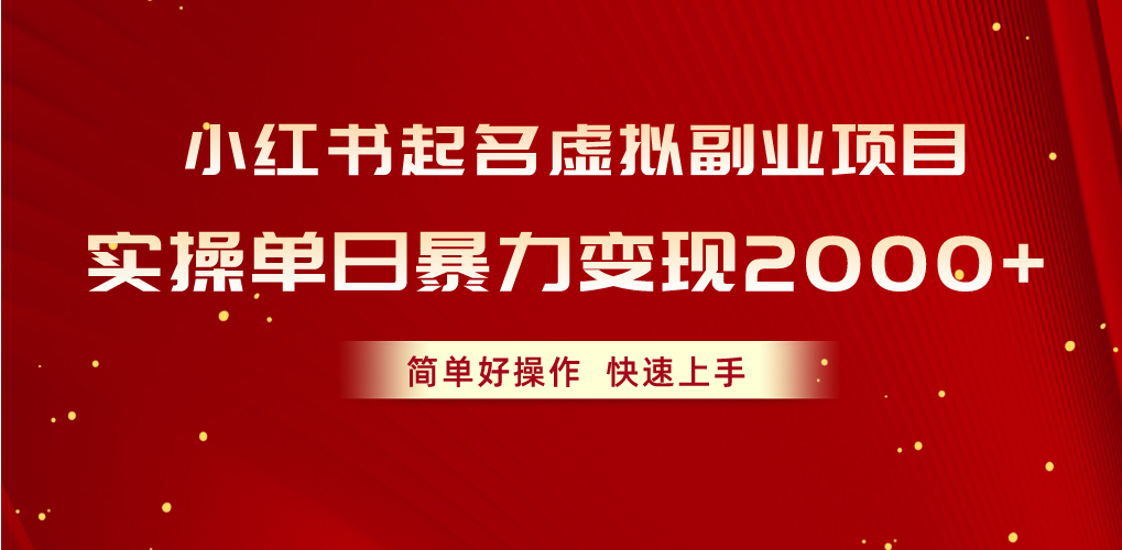 （10856期）小红书起名虚拟副业项目，实操单日暴力变现2000+，简单好操作，快速上手_111创业网-互联网轻创第一站