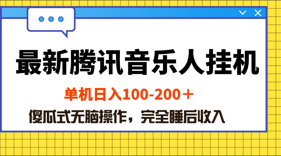（10664期）最新腾讯音乐人挂机项目，单机日入100-200 ，傻瓜式无脑操作_111创业网-互联网轻创第一站
