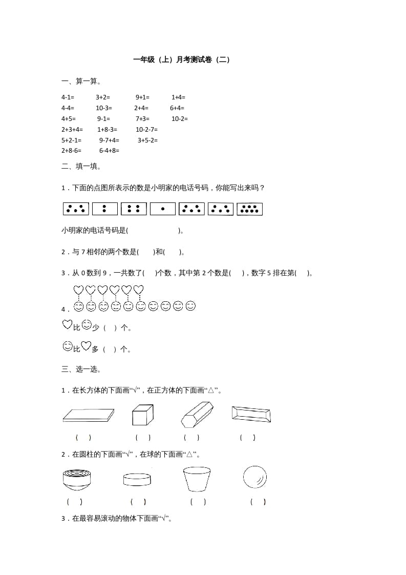 一年级数学上册一年级上册数学月考测试卷（二）附答案人教版_111创业网-互联网轻创第一站