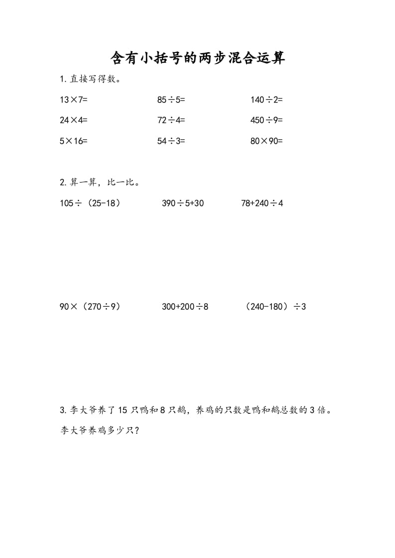 三年级数学下册4.3含有小括号的两步混合运算_111创业网-互联网轻创第一站