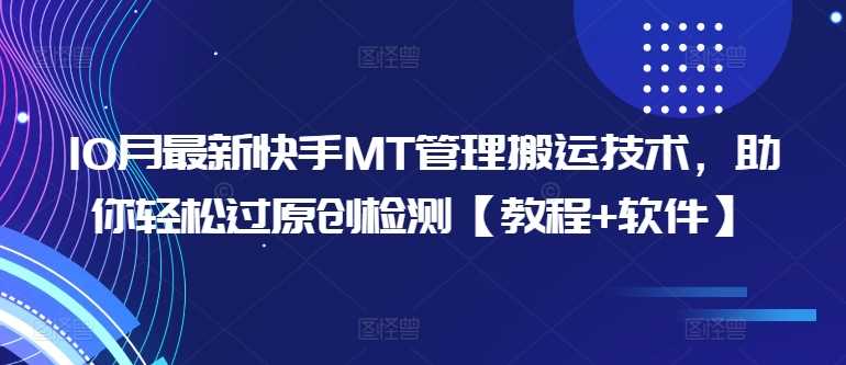10月最新快手MT管理搬运技术，助你轻松过原创检测【教程+软件】_111创业网-互联网轻创第一站