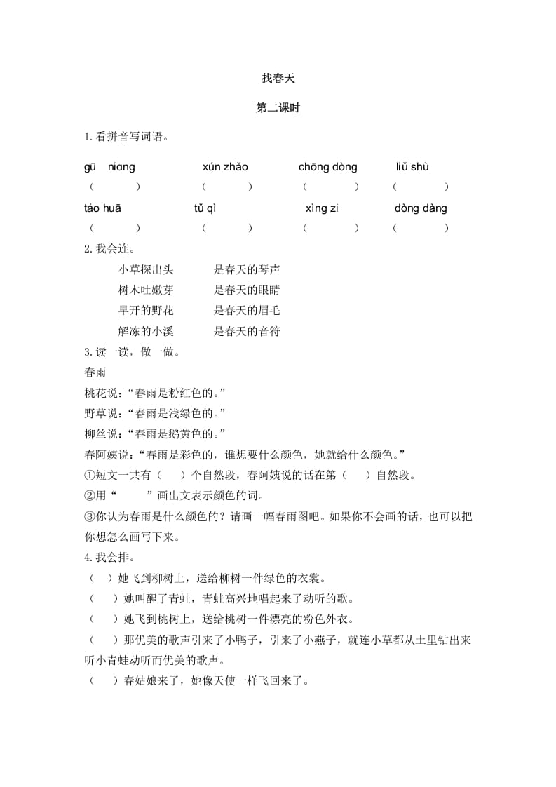 二年级语文下册02找春天第二课时_111创业网-互联网轻创第一站