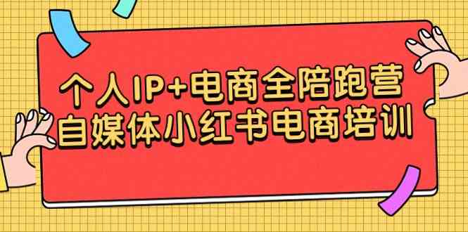 （9233期）个人IP+电商全陪跑营，自媒体小红书电商培训_111创业网-互联网轻创第一站