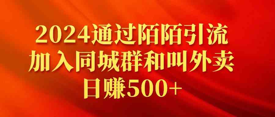 （9269期）2024通过陌陌引流加入同城群和叫外卖日赚500+_111创业网-互联网轻创第一站