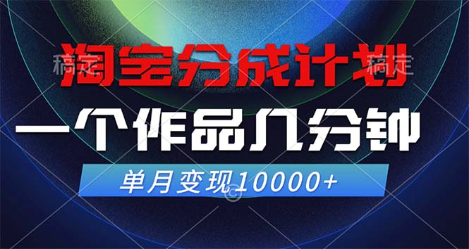 淘宝分成计划，一个作品几分钟， 单月变现10000+_111创业网-互联网轻创第一站