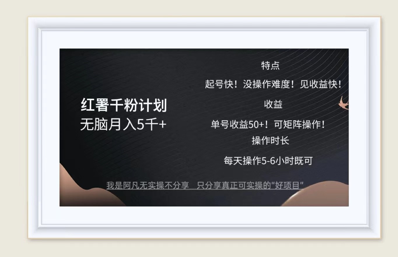 红薯千粉计划无脑月入5千+！既做既赚！_111创业网-互联网轻创第一站