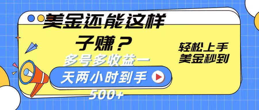 美金还能这样子赚？轻松上手，美金秒到账 多号多收益，一天 两小时，到手500+_111创业网-互联网轻创第一站