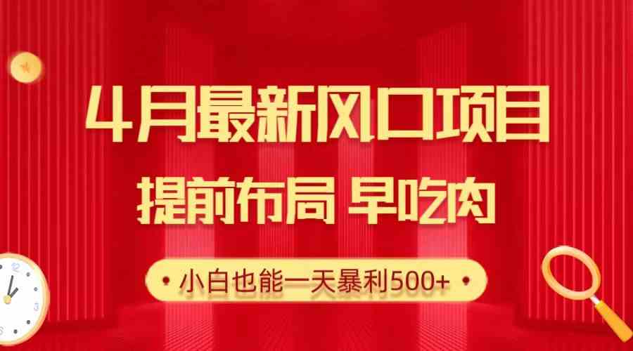 （10137期）28.4月最新风口项目，提前布局早吃肉，小白也能一天暴利500+_111创业网-互联网轻创第一站