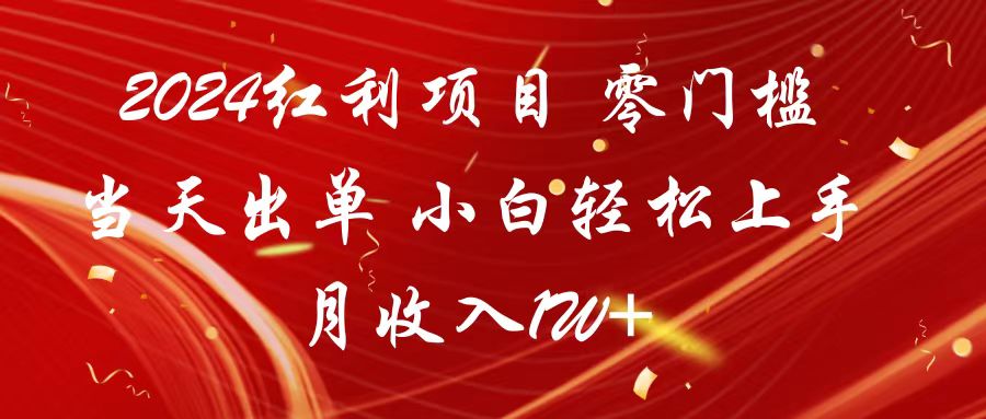 2024红利项目 零门槛当天出单 小白轻松上手 月收入1W+_111创业网-互联网轻创第一站