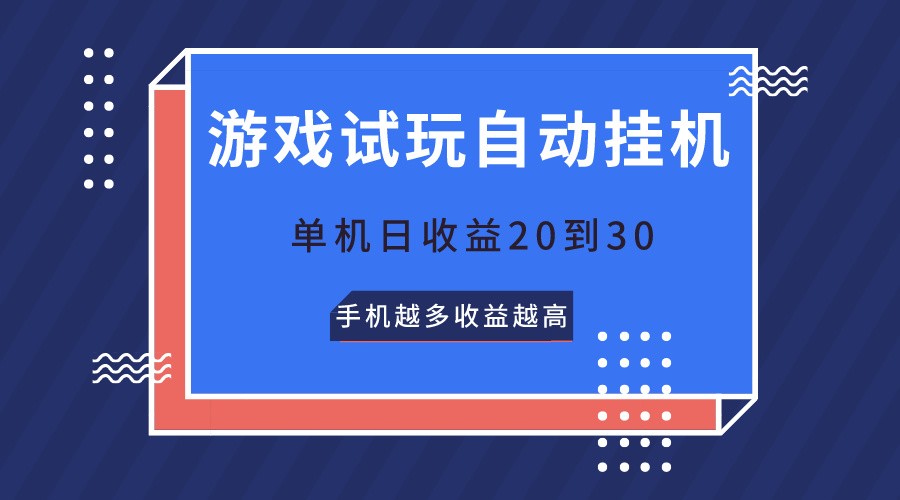 游戏试玩，无需养机，单机日收益20到30，手机越多收益越高_111创业网-互联网轻创第一站