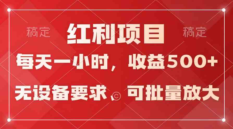 (9621期）日均收益500+，全天24小时可操作，可批量放大，稳定！_111创业网-互联网轻创第一站