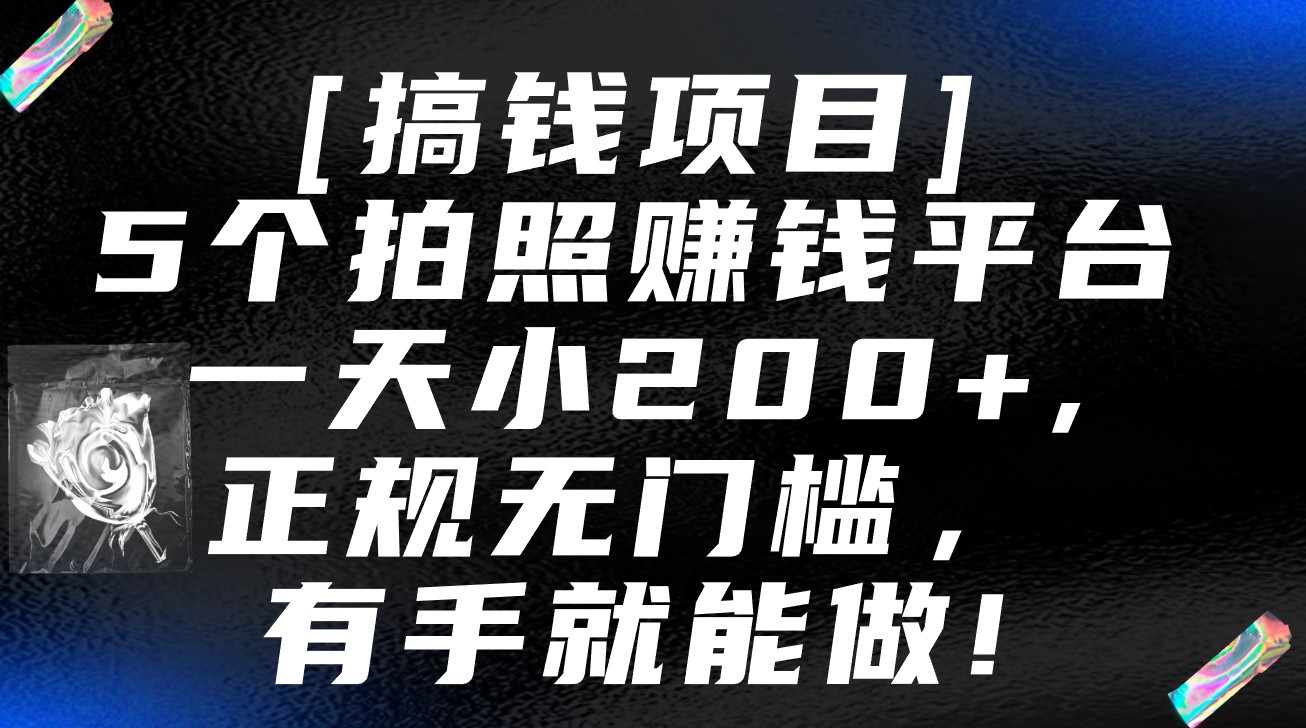 5个拍照赚钱平台，一天小200+，正规无门槛，有手就能做【保姆级教程】_111创业网-互联网轻创第一站