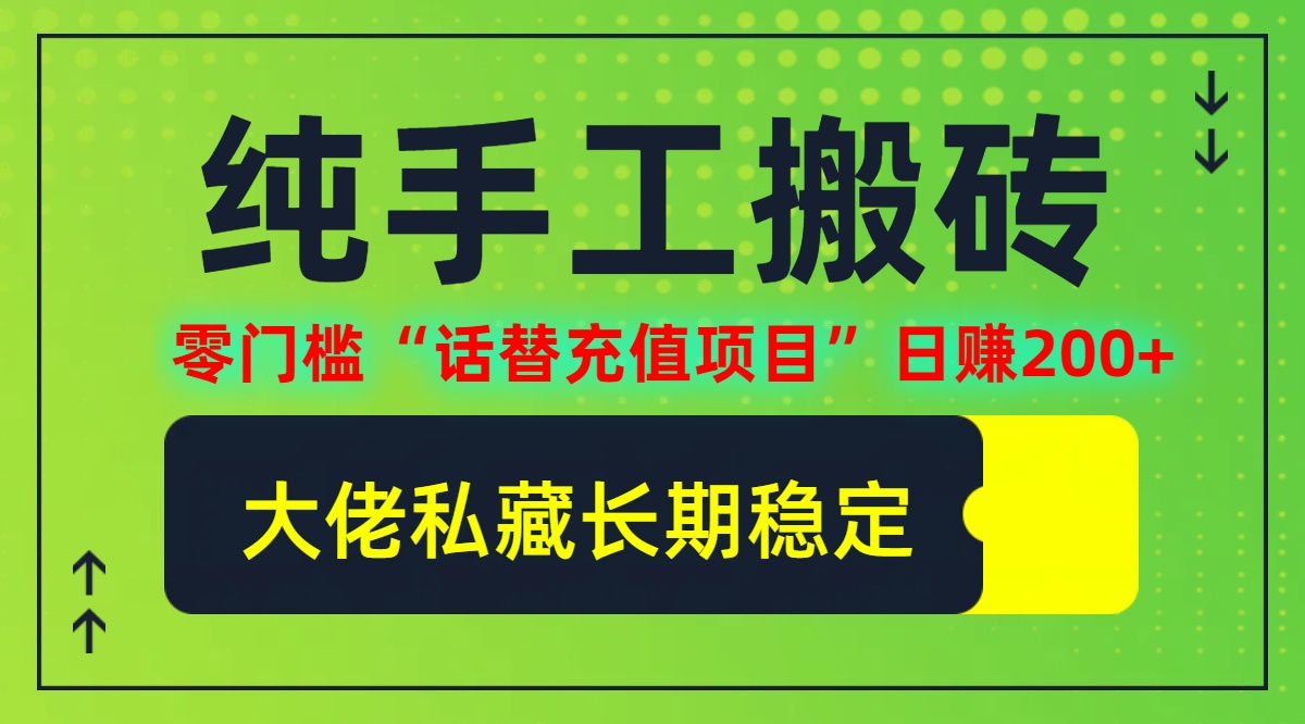 纯搬砖零门槛“话替充值项目”日赚200+(大佬私藏)【揭秘】_111创业网-互联网轻创第一站